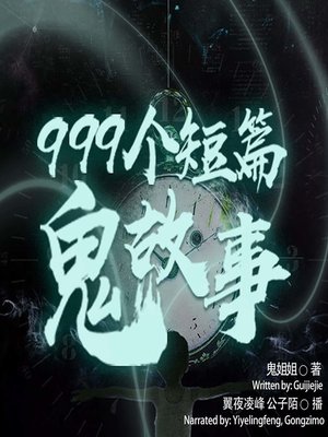 cover image of 999个短篇鬼故事  (999 Short Ghost Stories)